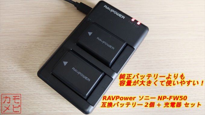 RAVPowerのNP-FW50互換バッテリーRP-PB056を実機レビュー