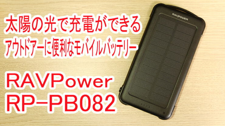 ソーラーチャージ対応モバイルバッテリー RAVPower ( ラブパワー ) RP-PB082