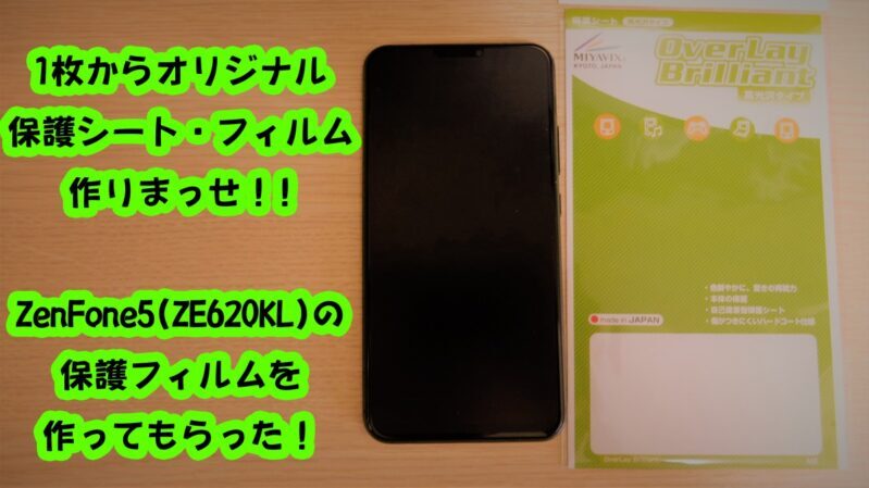 ZenFone5の保護フィルムをミヤビックスで作ってもらいました！