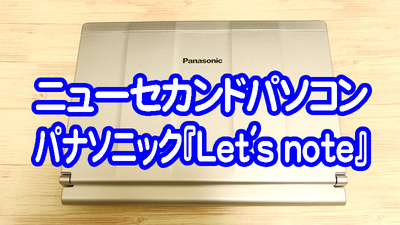 パナソニックの『レッツノート CF-SX4EDHCS』を実機レビュー！SSD換装備忘録！