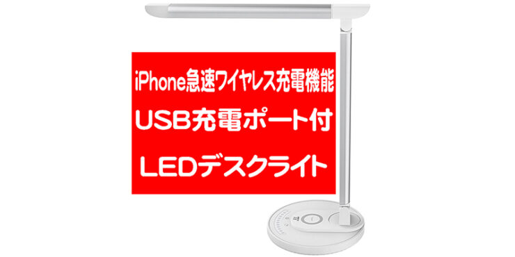 iPhone 急速ワイヤレス充電機能搭載 LEDデスクライト TT-DL043
