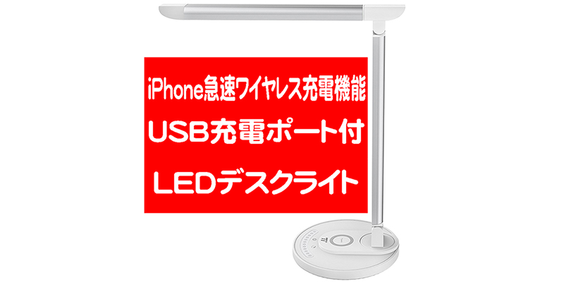 TaoTronicsのiPhoneやGalaxy急速ワイヤレス充電機能搭載LEDデスクライトTT-DL043を発売