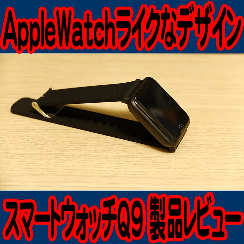 AppleWatchライクなスマートウォッチQ9の実機Review