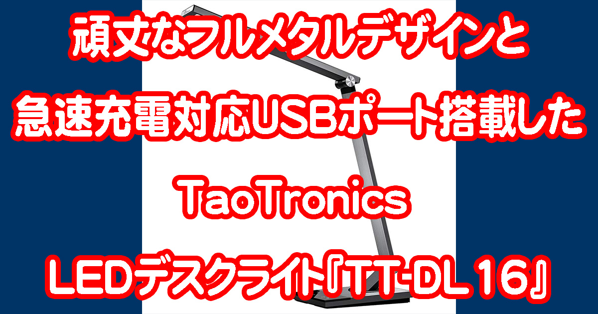頑丈なフルメタルデザインと急速充電対応USBポートを搭載したTaoTronicsのLEDデスクライト『TT-DL16』