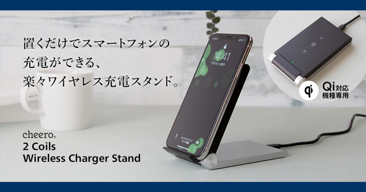 cheero『2Coils Wireless Charger Stand』製品レビュー | 急速充電対応ワイヤレス充電器