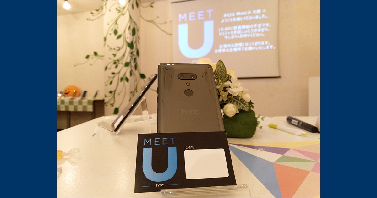 【イベントレポ】HTC NIPPONファンミーティング『HTC Meet U』に参加 | HTC U12plusの魅力とは？