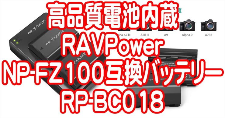 RAVPowerのNP-FZ100互換バッテリー『RP-BC018』