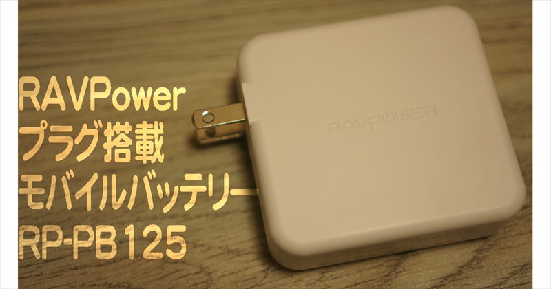 RAVPowerモバイルバッテリーRP-PB125実機レビュー