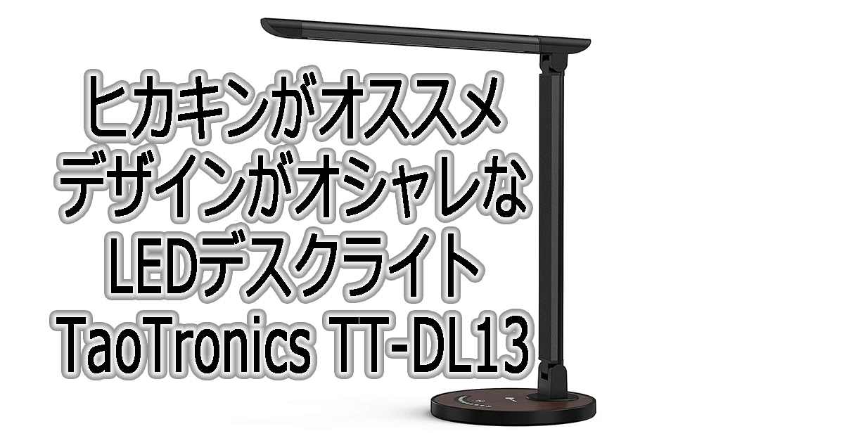 HIKAKINがオススメのTaoTronicsデスクライトTT-DL13にて木目調が新発売