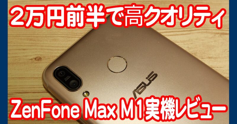 ASUSの大容量バッテリーを搭載したZenfone Max M1実機レビュー