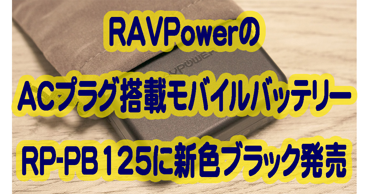 RAVPowerの折畳式プラグ搭載急速充電対応モバイルバッテリーRP-PB125を実機レビュー(ブラック)