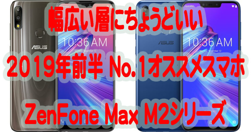 ASUSのZenFone Max M2シリーズは2019年前半オススメスマホ