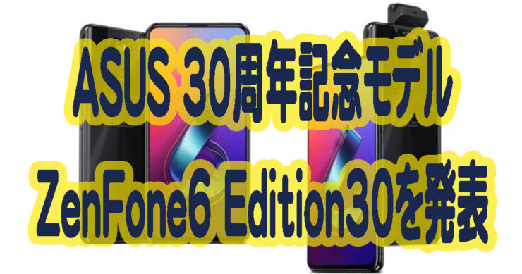 ASUSが設立30周年記念モデルZenFone6 Edition30を発表