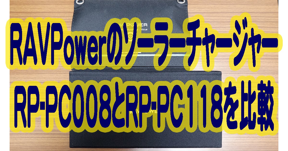 RAVPowerのソーラーチャージャーRP-PC118とRP-PC008を比較してみた