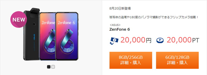 ひかりTVショッピングにてZenFone6(ZS630KL)が実質29,500円の最安値