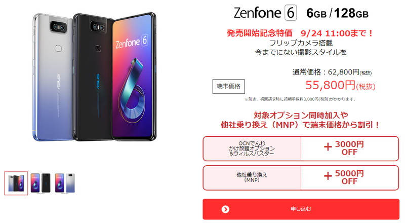 gooSimseller各店舗にてZenFone6(ZS630KL)発売開始記念期間限定特別価格