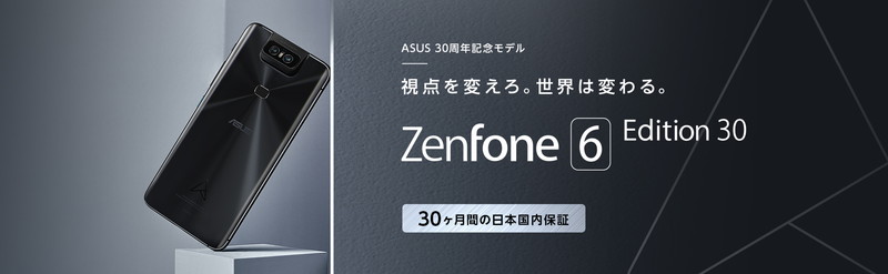 ASUS30周年モデルZenFone6 Edition30が公式オンラインストア限定で発売