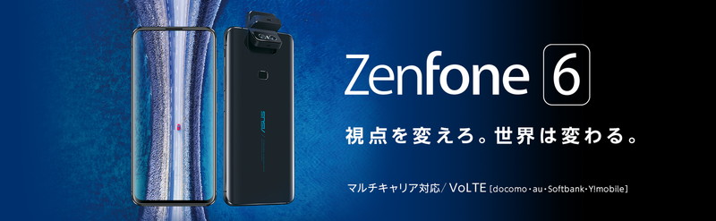 ZenFone6(ZS630KL)を取り扱う格安SIM各社一覧