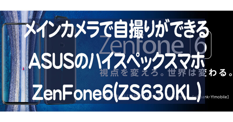 ZenFone6(ZS630KL)とZenFone6 Edition30の国内版キャンペーン情報