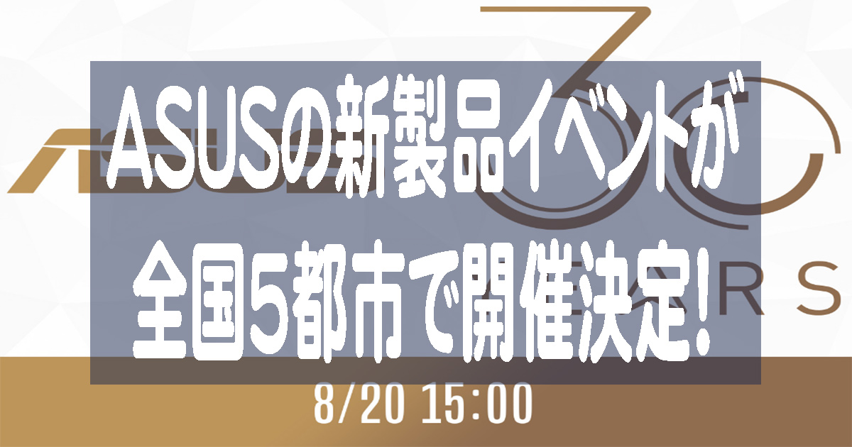 ASUS JAPANが新製品タッチアンドトライイベント『A部ツアー2019』を開催！