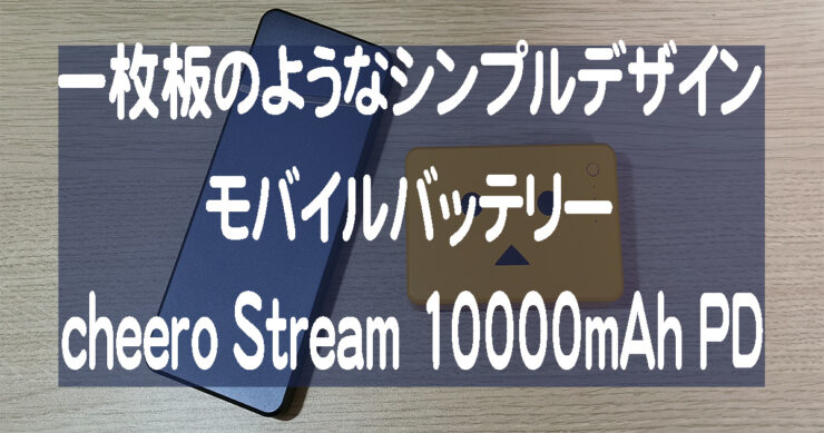 スリムで一枚板のようなシンプルデザインモバイルバッテリーcheero Streamを実機レビュー