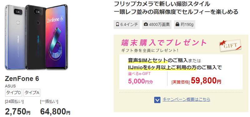 IIJmioでZenFone6(ZS630KL)を購入するとギフト券5,000円分プレゼント