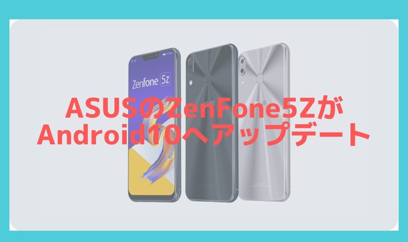 ASUSのZenFone5ZがAndroid10へアップデート