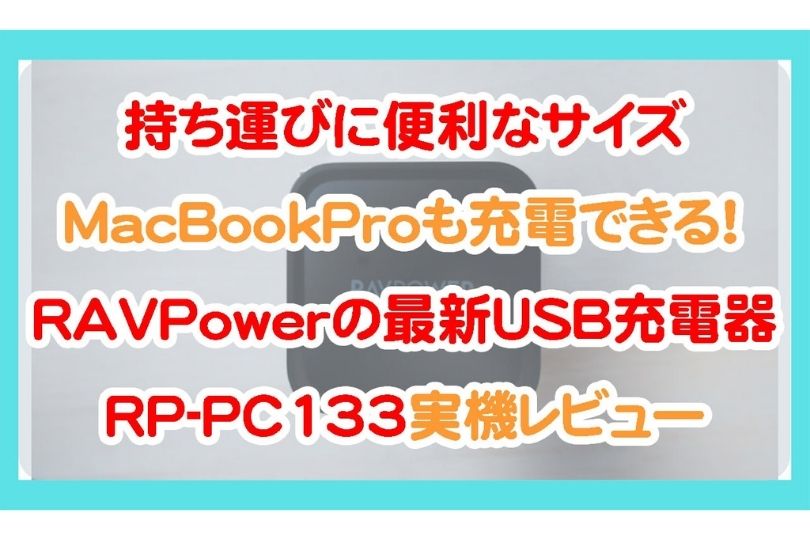 RAVPowerのUSB充電器RP-PC133を実機レビュー！iPadやMacBookProも充電できる便利ガジェット！【PR】