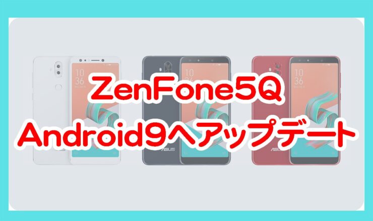 ASUSのZenFone5QがAndroid9へアップデート