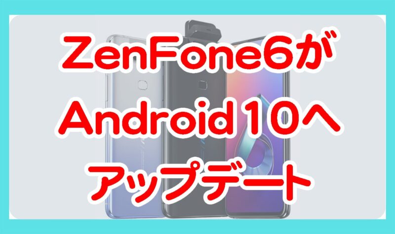 ASUSのZenFone6がAndroid10へアップデート