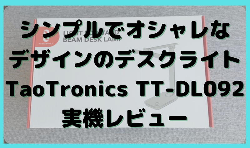シンプルでオシャレなデザインのデスクライトTaoTronicsのTT-DL092をレビュー【PR】