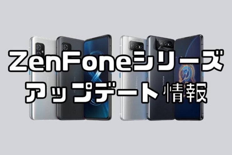 ZenFoneシリーズシステムアップデート情報