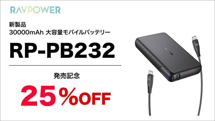 RAVPower RP-PB232の割引クーポン