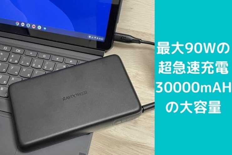RAVPowerのモバイルバッテリーRP-PB232をレビュー!MacBookやChromebookの充電にオススメ