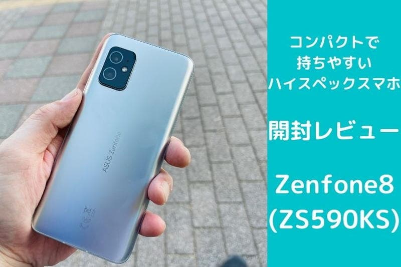 Zenfone8(ZS590KS)の開封レビュー！コンパクトで握りやすい背面デザインがシンプルなハイスペックスマホ