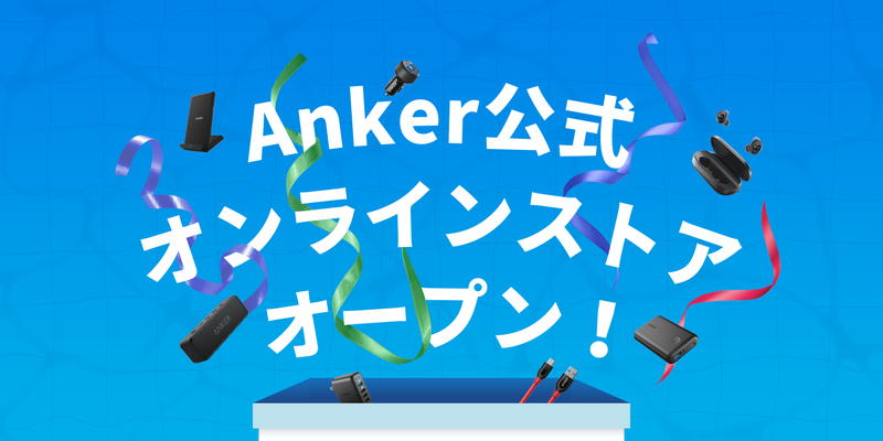Anker製品を購入するならば公式オンラインストアがお得な5つの理由