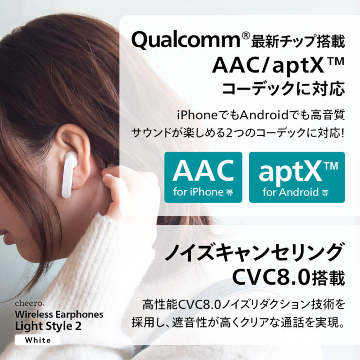 cheero Wireless Earphones Light Style2はQualcommの最新オーディオチップセットであるQCC30403040を搭載しAACとaptXコーデックに対応