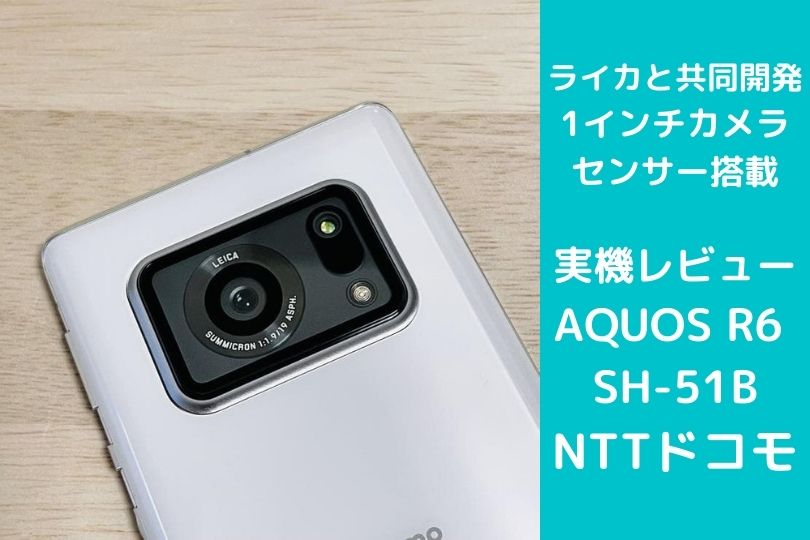 AQUOS R6 SH-51Bの実機レビュー