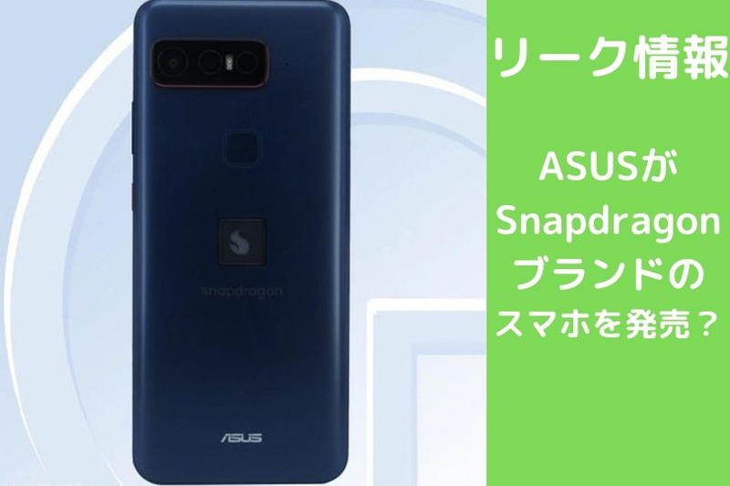 ASUS製QualcommのSnapdragonブランドスマートフォンの製品画像が公開