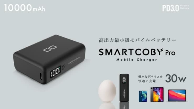 SMARTCOBY Pro 30Wのオススメポイント