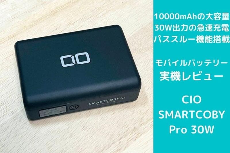 CIOのクラウドファンディングで約2200万円獲得モバイルバッテリー！CIO SMARTCOBY Pro 30Wをレビュー