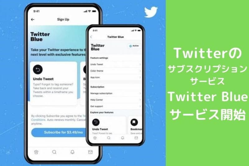 Twitter待望のサブスクリプションサービスTwitter Blueがサービス開始 !リーダーモードやブックマーク機能が追加