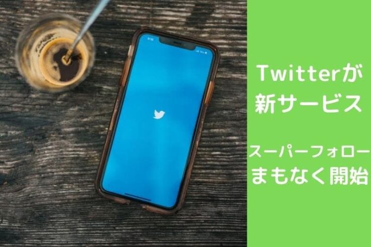 Twitterのスーパーフォロー機能がまもなく開始!YouTubeメンバーシップサービスのTwitter版