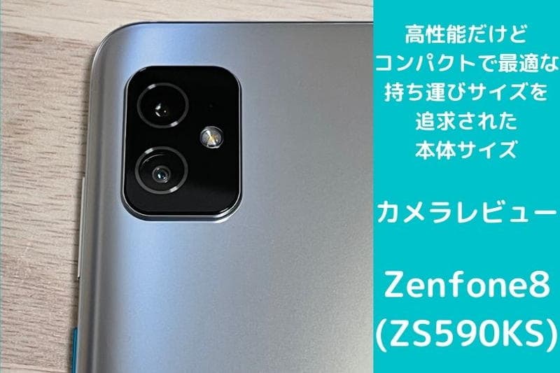 Zenfone8(ZS590KS)のカメラレビュー