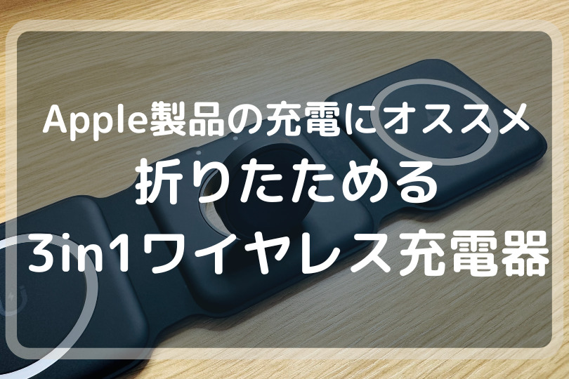 Apple製品の充電にオススメ！COOMOOYの3in1ワイヤレス充電器