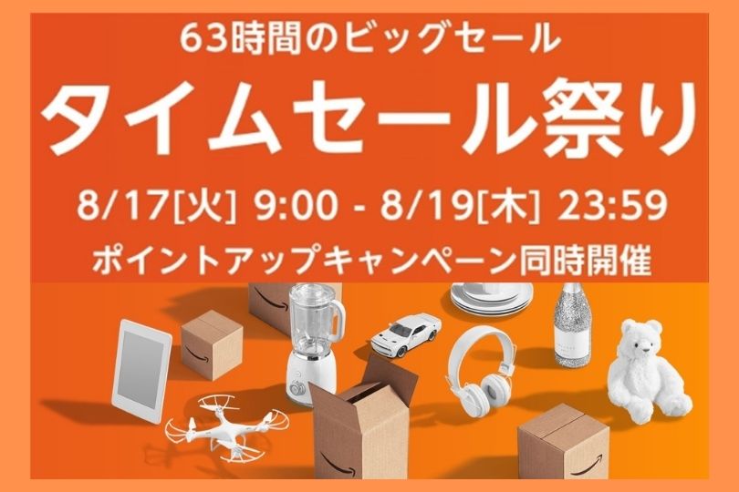 Amazonタイムセール祭り2021年8月版