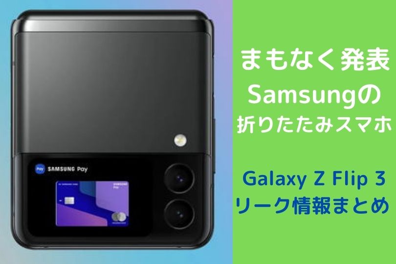 SamsungのGalaxy Z Flip 3に関するリーク情報まとめ！折りたたみスマートフォンとして新機能を追加しまもなく発表