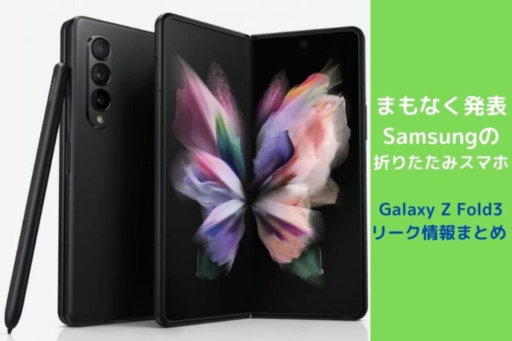 Galaxy Z Fold 3 リーク画像