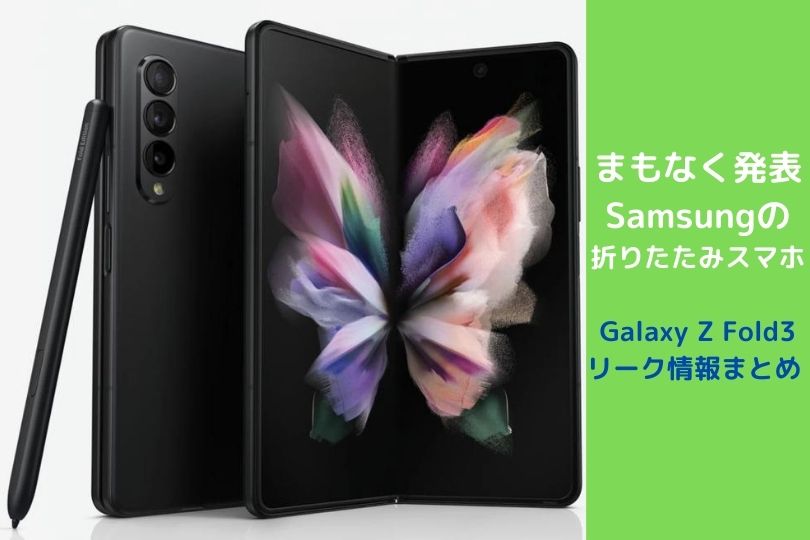 SamsungのGalaxy Z Fold 3に関するリーク情報まとめ！折りたたみスマートフォンとして新機能を追加しまもなく発表