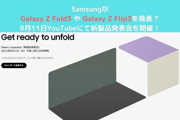 Samsungが2021年8月11日に新商品発表会を実施